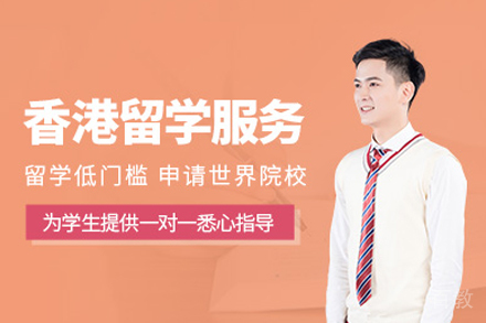香港申请全攻略：1对1定制化留学规划服务深度解析