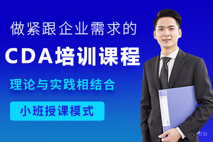 昆明CDA数据分析师培养计划全面解读