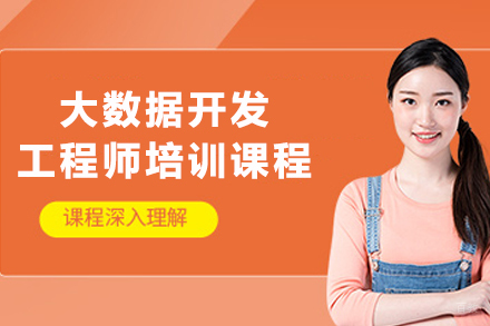 昆明大数据工程师实战培训课程深度解析