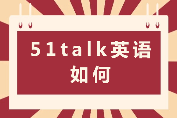 成都51Talk英语深度解析：从课程体系到教学模式的全面评测 