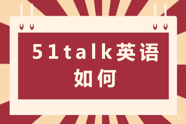 成都51Talk英语深度解析：从课程体系到教学模式的全面评测 