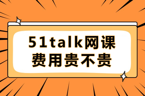 成都51Talk课程费用深度解析：高性价比英语学习方案 