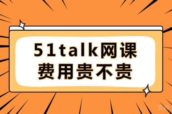 成都51Talk课程费用深度解析：高性价比英语学习方案 