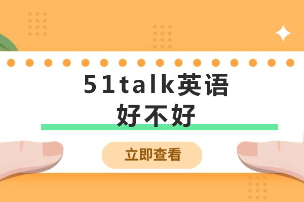 成都51Talk英语网课深度解析：课程特色与学习效果全揭秘 