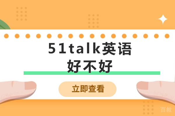 成都51Talk英语网课深度解析：课程特色与学习效果全揭秘 