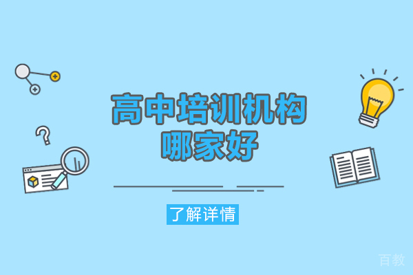 南昌优质高中辅导机构深度解析：如何科学选择培训学校 