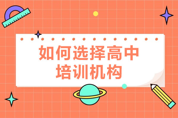 南昌高考培训选择全攻略：10大核心筛选标准深度解析