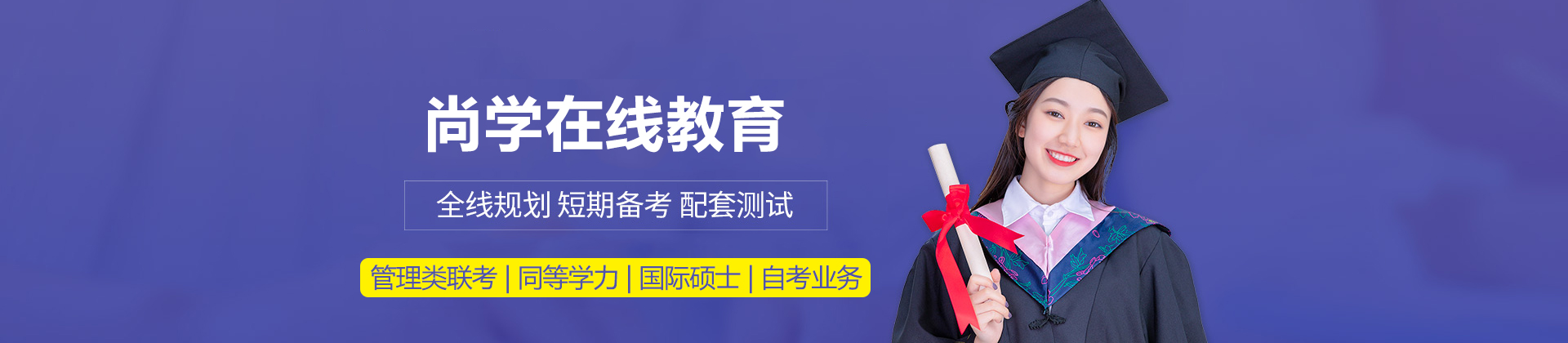 尚学在线教育