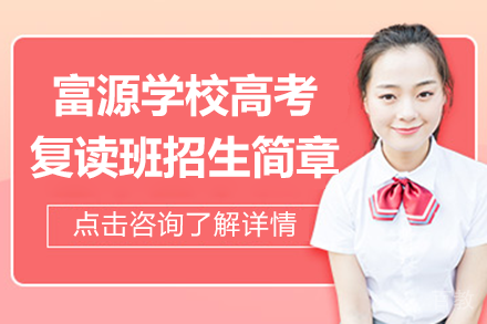 深圳富源高考复读班招生政策详解|六大核心优势解析