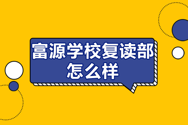 深圳富源复读学校深度解析：管理模式与教学特色全揭秘 