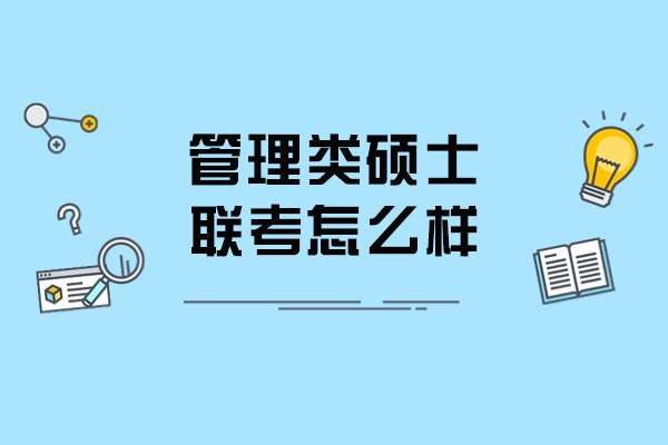 深度解析管理类联考突围之道：备考策略与实战技巧全攻略 