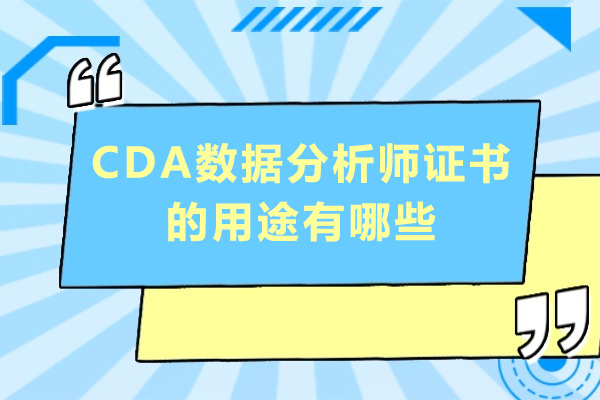 CDA认证核心价值解析：从职场晋升到数据分析实战应用 