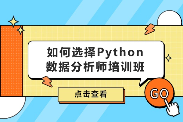 Python数据分析培训选班指南：五大核心维度解析 