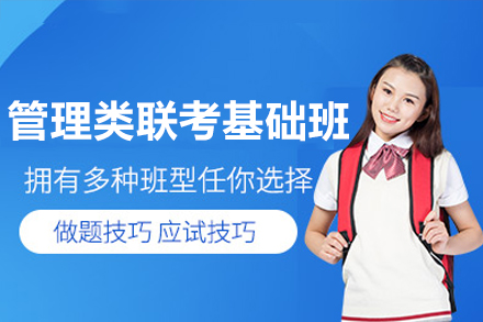管理类联考备战全攻略：零基础突破秘籍大公开