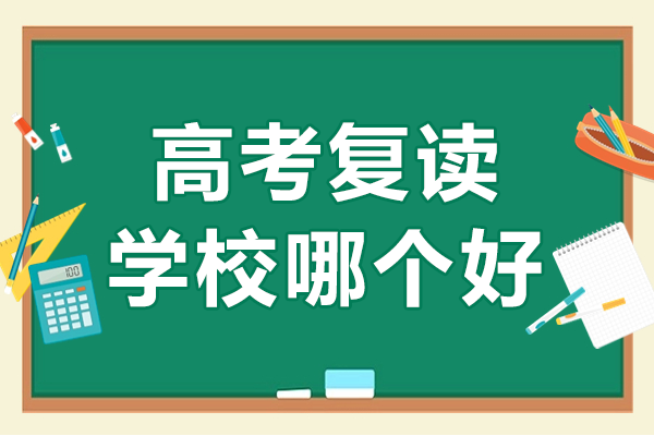 深圳富源复读部五大教学特色解析 