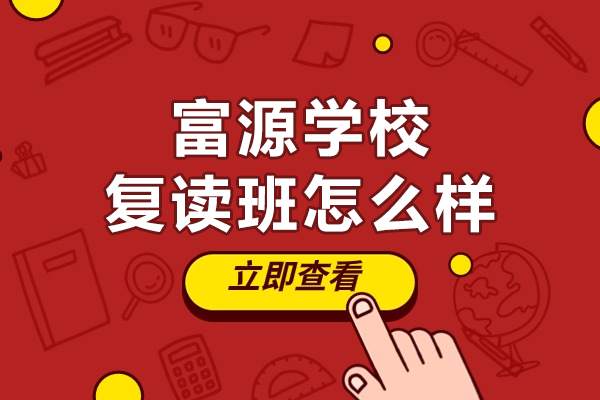 深圳高考复读名校深度解析：富源学校教学体系全揭秘 