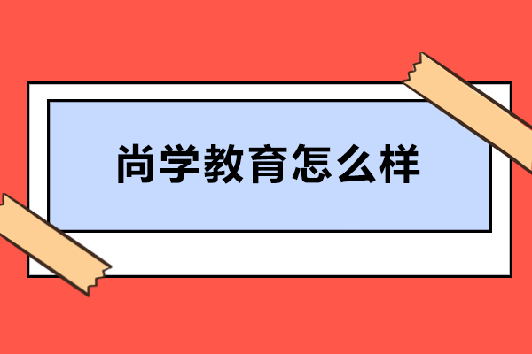 沈阳尚学教育深度解析：管理类硕士联考培训的黄金选择