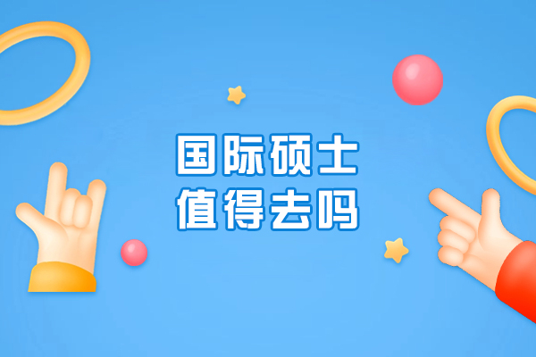 国际硕士前景深度解析：价值与挑战全维度评估