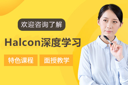 Halcon深度学习实战培训：苏州鸟叔机器视觉核心课程解析