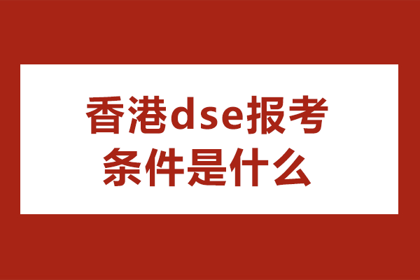 香港DSE报考全攻略：港籍与内地考生必读指南
