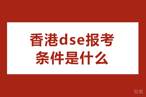 香港DSE报考全攻略：港籍与内地考生必读指南