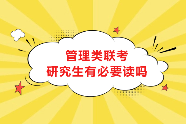 管理类联考深度解析：职业跃升的黄金跳板