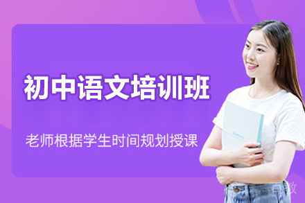 青岛初中语文培优课程｜阅读写作双突破方案