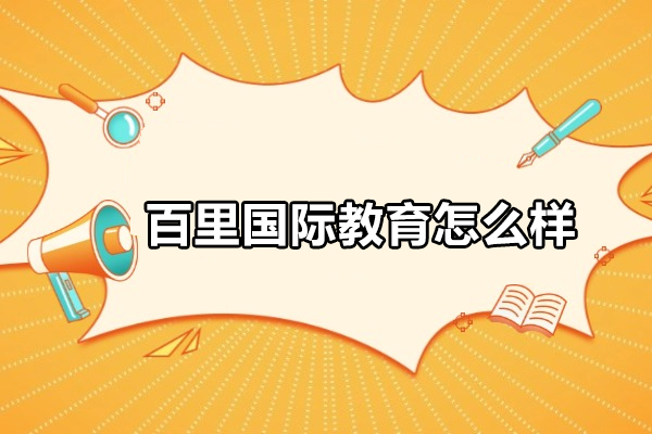 北京百里国际教育深度解析：教学模式与留学规划全攻略