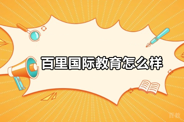 北京百里国际教育深度解析：教学模式与留学规划全攻略 