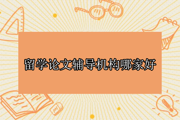 深度解析北京高端留学论文辅导课程特色