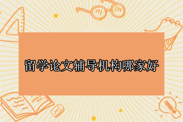 深度解析北京高端留学论文辅导课程特色 