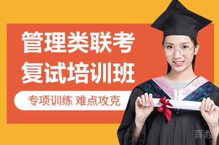 管理类联考复试通关攻略：笔试面试全维度解析