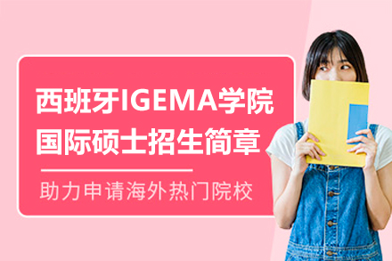 西班牙IGEMA商学院精英硕士项目深度解析