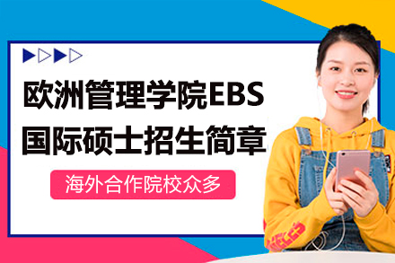欧洲商学院EBS国际硕士项目深度解析