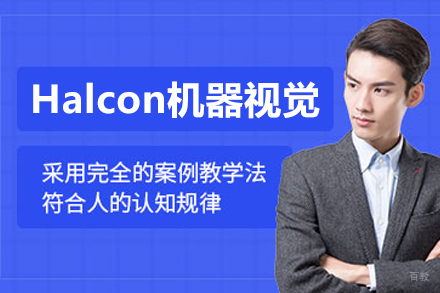 苏州Halcon工业视觉系统开发实战培训课程全解析