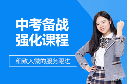 青岛初三冲刺班五大提分策略解析