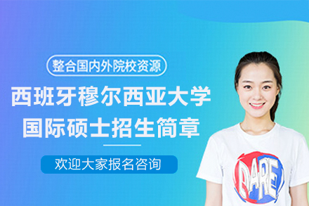 西班牙穆尔西亚大学国际硕士深度解析：1年制在线硕士项目全指南