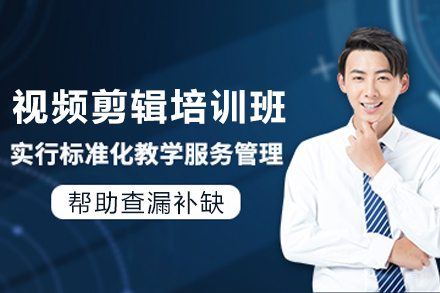 天津专业视频剪辑培训课程详解与前景全解析