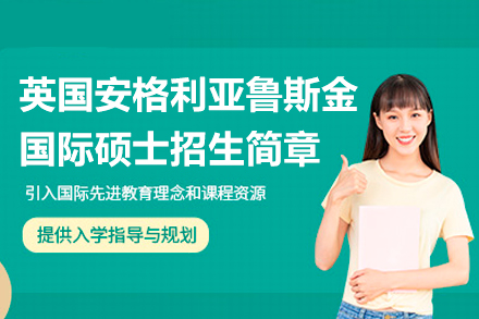 安格利亚鲁斯金国际硕士招生｜全球百强商学院课程深度解析
