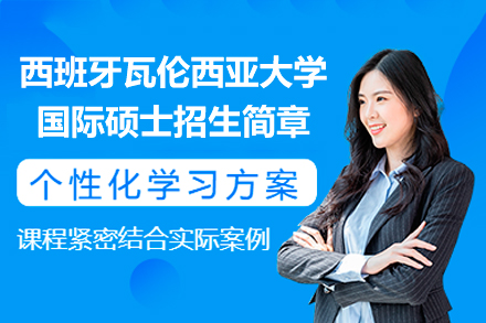 西班牙瓦伦西亚大学硕士项目深度解析：国际化教育新选择
