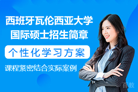 西班牙瓦伦西亚大学硕士项目深度解析：国际化教育新选择