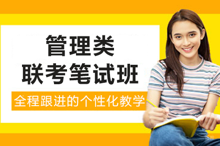 沈阳管理类联考笔试通关特训方案解析