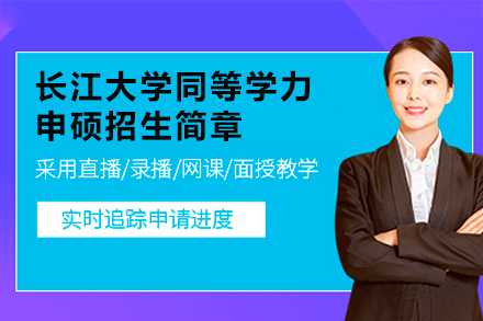 长江大学医学硕士深造路径解析：在职人员学历提升新方案