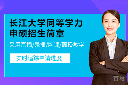 长江大学医学硕士深造路径解析：在职人员学历提升新方案
