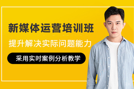 天津新媒体运营全案培训深度解析：核心课程与职业发展路径