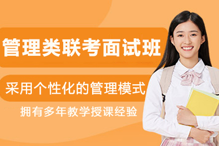 沈阳管理类联考面试特训方案解析