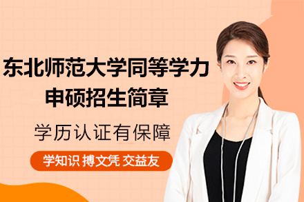 东北师大在职硕士进阶指南：教育学+文学等多领域深度培养方案
