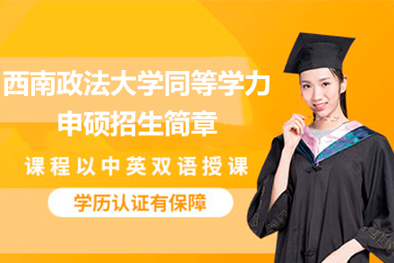 西南政法大学法学同等学力申硕指南｜权威硕士培养计划详解