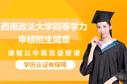 西南政法大学法学同等学力申硕指南｜权威硕士培养计划详解