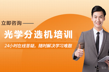 工业光学分选技术实操特训课程详解